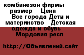 комбинезон фирмы GUSTI 98 размер  › Цена ­ 4 700 - Все города Дети и материнство » Детская одежда и обувь   . Мордовия респ.